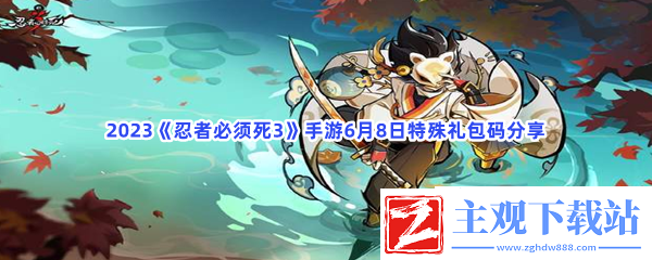 2023忍者必须死3手游6月8日特殊礼包码分享2023忍者必须死3手游6月8日特殊礼包码是什么