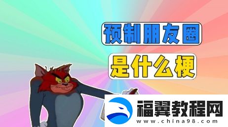 预制朋友圈是什么梗网络用语-预制朋友圈梗意思及出处分享