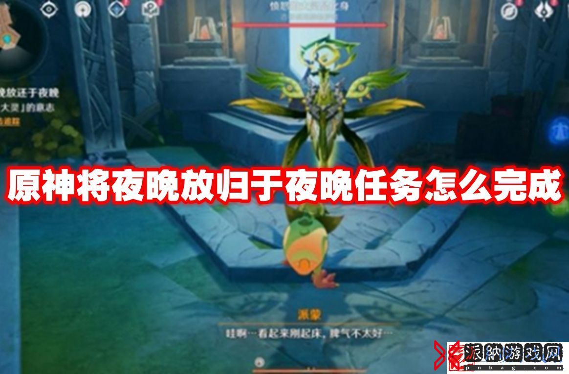 原神将夜晚放归于夜晚任务怎么完成：完美升级全方法总结