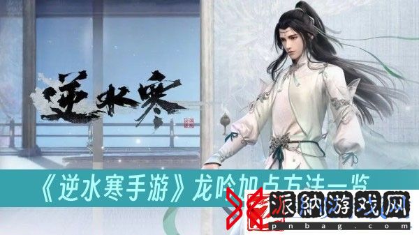 逆水寒手游龙吟加点方法-逆水寒手游龙吟加点指南