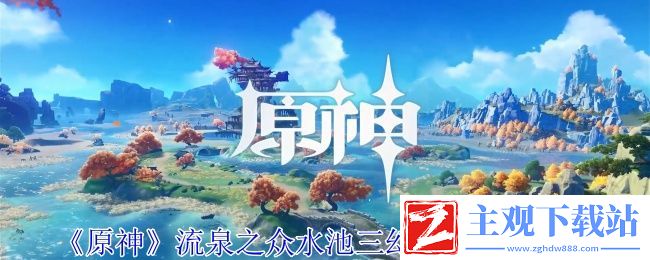 原神流泉之众水池三幻写灵解谜攻略