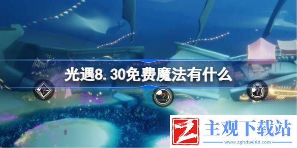 光遇8.30免费魔法在哪领取