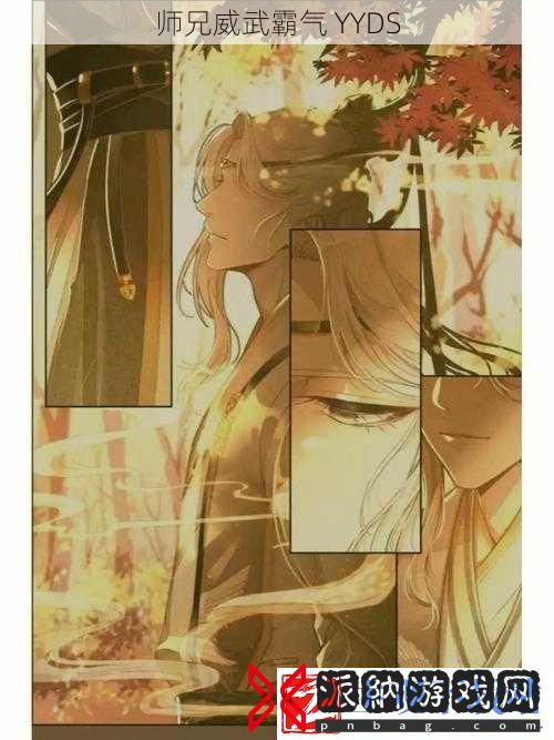 师兄威武霸气-YYDS