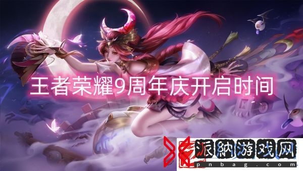 王者荣耀9周年庆开启时间