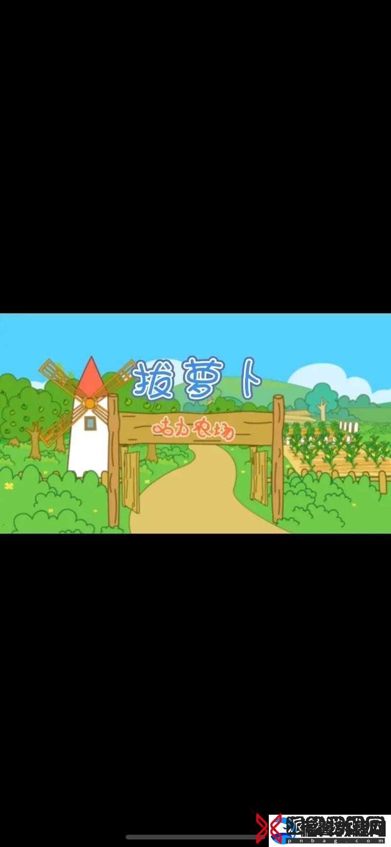 拔萝卜哼哼唧唧原声：嘿哟拔萝卜