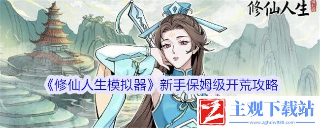 修仙人生模拟器新手保姆级开荒攻略