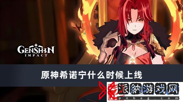 原神希诺宁什么时候上线