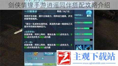 剑侠情缘手游逍遥同伴搭配攻略介绍