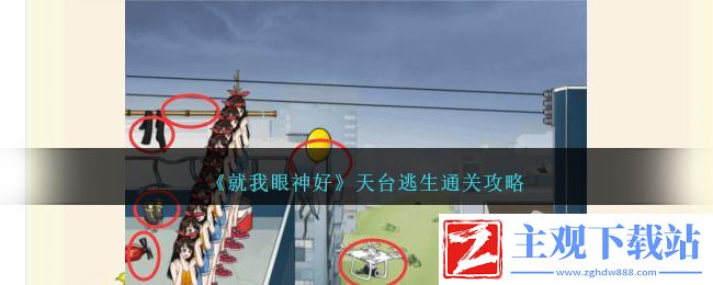 就我眼神好天台逃生通关方法-就我眼神好天台逃生怎么通关