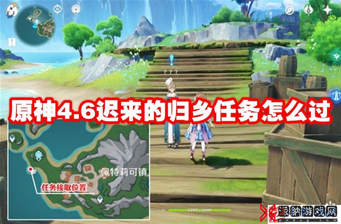 原神4.6迟来的归乡任务通关攻略