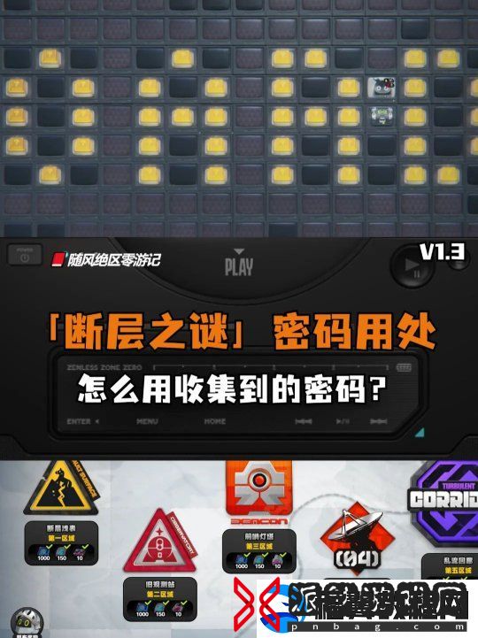 绝区零断层之谜收集的密码-原来是这样用的