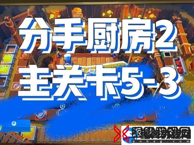 “分手厨房”狂飙攻略