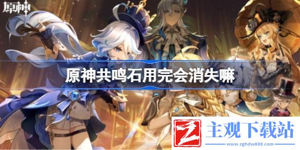 原神共鸣石用完会消失说明-原神共鸣石用完会消失介绍