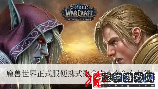 魔兽世界正式服便携式聚会点心盘怎么获得
