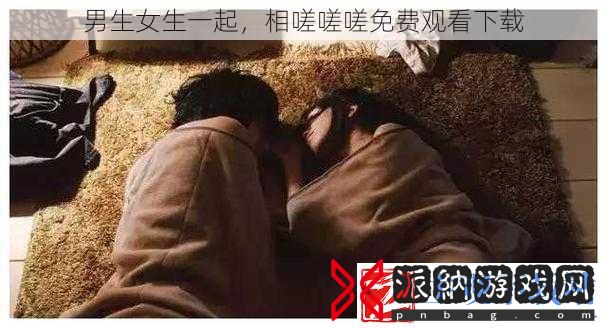 男生女生一起