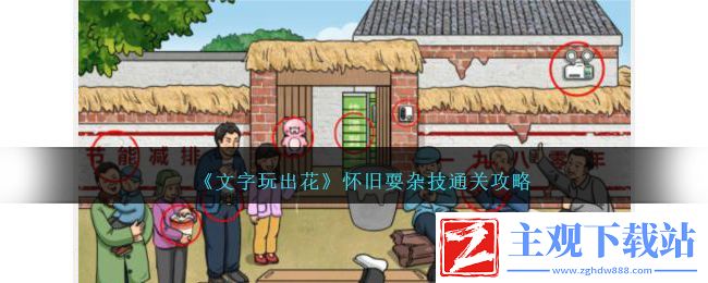 文字玩出花怀旧耍杂技通关方法