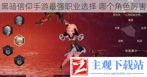 黑暗信仰手游最强职业选择