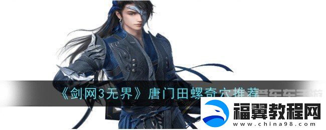 剑网3无界唐门田螺奇穴怎么点-唐门田螺奇穴推荐