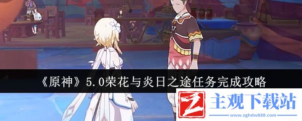 原神5.0荣花与炎日之途任务完成攻略：游戏界面个性化设置建议