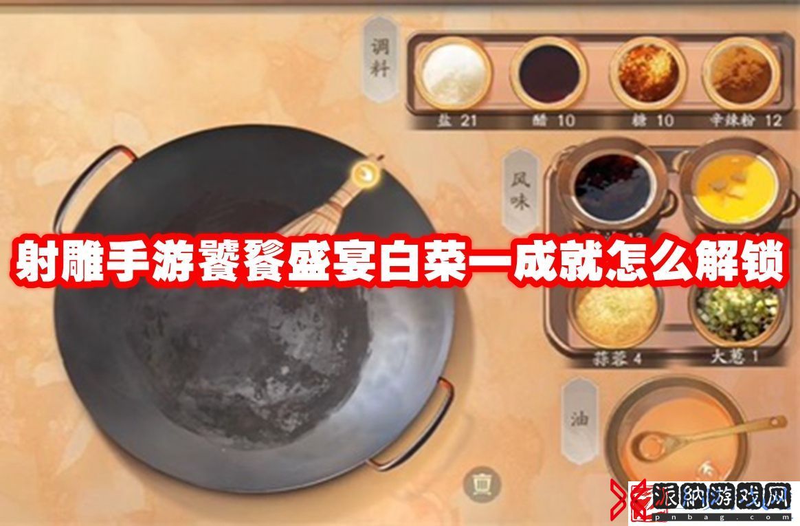 射雕手游饕餮盛宴白菜一成就解锁方法