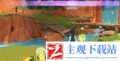 原神龙与山任务怎么完成