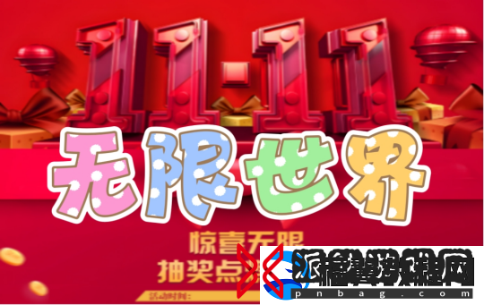 无限世界双11.11活动盛大开启-抽奖环节点燃激情