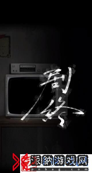 诡楼回魂第四章图文攻略流程