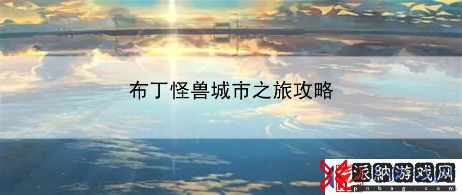 布丁怪兽城市之旅攻略
