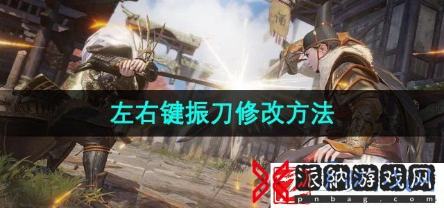 永劫无间怎么修改左右键振刀-左右键振刀修改方法