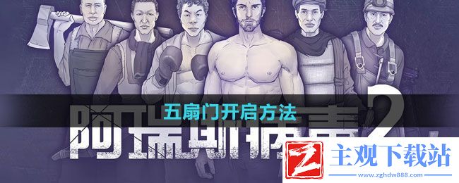 阿瑞斯病毒2五扇门怎么开启