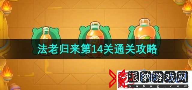 保卫萝卜4法老归来第14关怎么打-法老归来第14关通关攻略