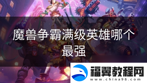 魔兽争霸满级英雄哪个最强