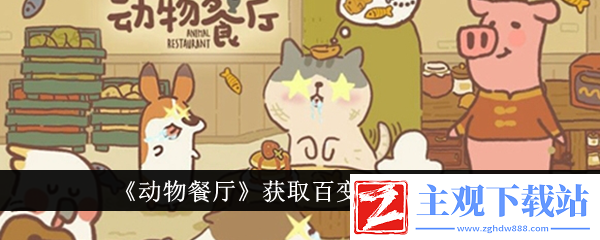 动物餐厅获取百变招财猫方法