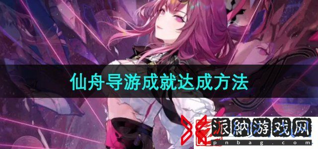 崩坏星穹铁道2.4仙舟导游成就怎么达成