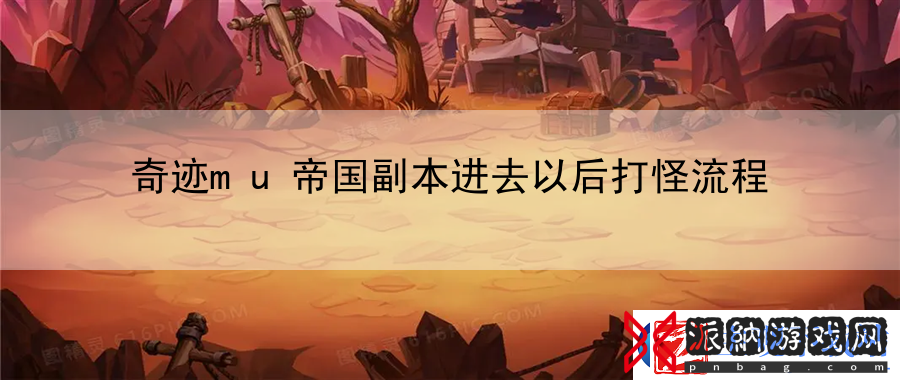 奇迹mu帝国副本进去以后打怪流程