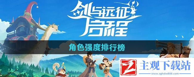 剑与远征启程哪个英雄厉害