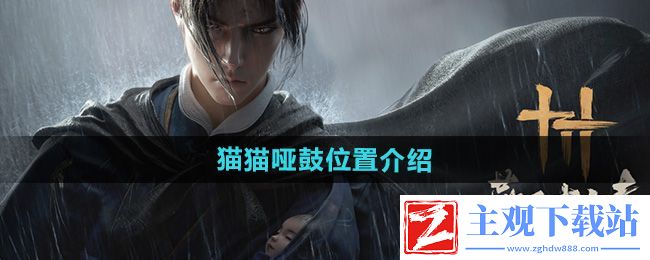 燕云十六声猫猫哑鼓在哪
