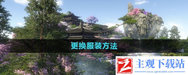 逆水寒怎么更换服装