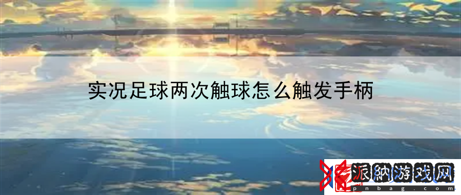 实况足球两次触球怎么触发手柄