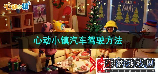 心动小镇怎么开车-汽车驾驶方法