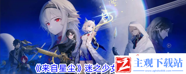 星尘迷之少女解谜攻略揭秘