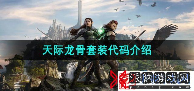 上古卷轴5天际龙骨套装代码是什么-天际龙骨套装代码介绍