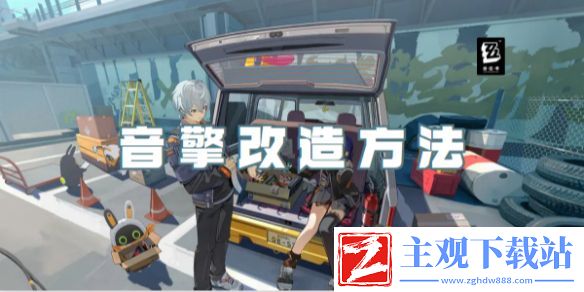 绝区零音擎改造方法介绍