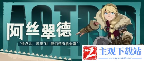 驯龙高手旅程阿丝翠德技能介绍