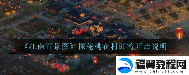 江南百景图探秘桃花村什么时候开启