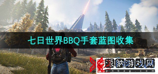 七日世界BBQ手套蓝图怎么获取