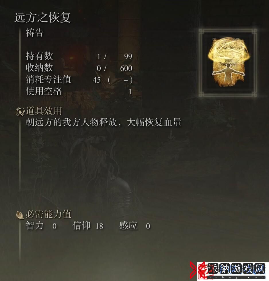 艾尔登法环远方之恢复祷告获得方法介绍