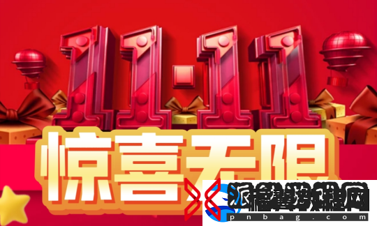 无限世界双11.11活动盛大开启