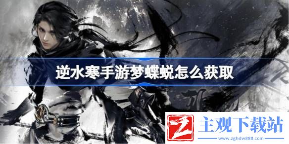 逆水寒手游梦蝶蜕获取方法