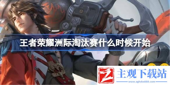 王者荣耀洲际淘汰赛什么时候开始